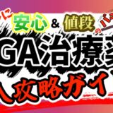 【AGA治療薬、結局どこで買えばいいの？】シンプルに”値段”と”安心”のバランスで決めれば良い！3つの購入先の特徴も詳しく解説！
