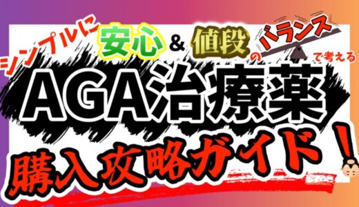 【AGA治療薬、結局どこで買えばいいの？】シンプルに”値段”と”安心”のバランスで決めれば良い！3つの購入先の特徴も詳しく解説！